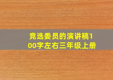 竞选委员的演讲稿100字左右三年级上册