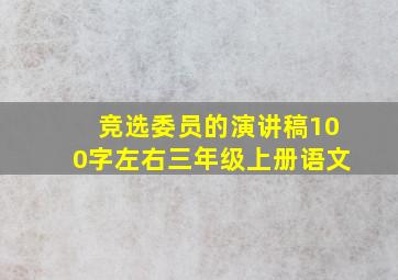 竞选委员的演讲稿100字左右三年级上册语文