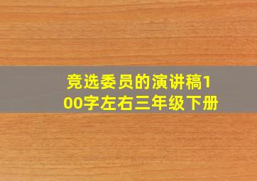 竞选委员的演讲稿100字左右三年级下册