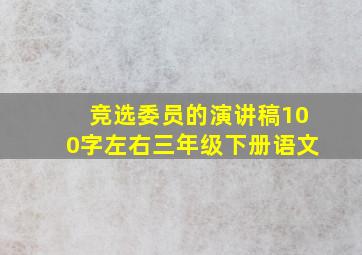 竞选委员的演讲稿100字左右三年级下册语文