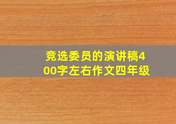 竞选委员的演讲稿400字左右作文四年级