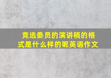 竞选委员的演讲稿的格式是什么样的呢英语作文