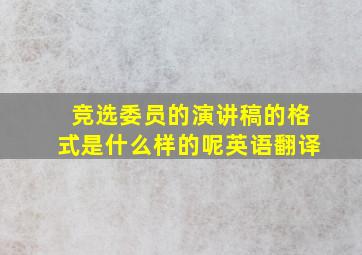 竞选委员的演讲稿的格式是什么样的呢英语翻译