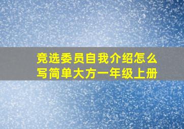 竞选委员自我介绍怎么写简单大方一年级上册