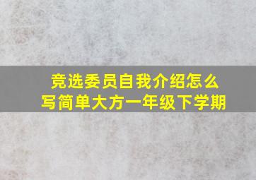 竞选委员自我介绍怎么写简单大方一年级下学期