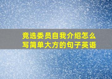 竞选委员自我介绍怎么写简单大方的句子英语