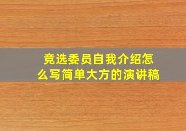 竞选委员自我介绍怎么写简单大方的演讲稿