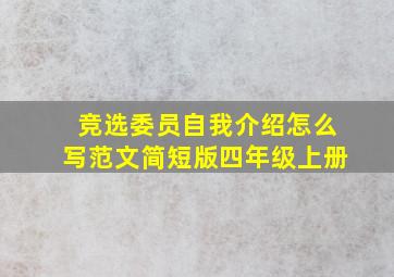 竞选委员自我介绍怎么写范文简短版四年级上册