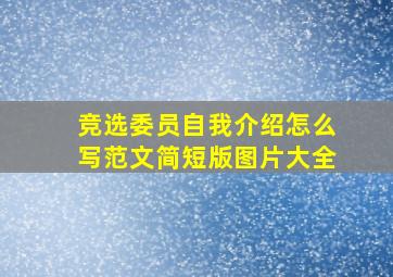 竞选委员自我介绍怎么写范文简短版图片大全