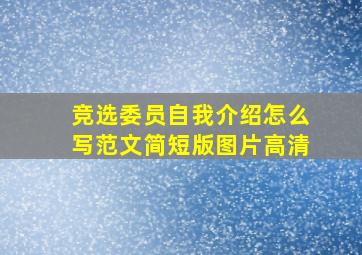 竞选委员自我介绍怎么写范文简短版图片高清