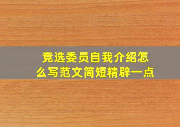 竞选委员自我介绍怎么写范文简短精辟一点