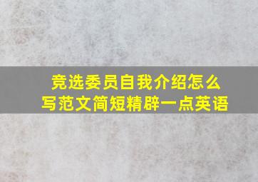 竞选委员自我介绍怎么写范文简短精辟一点英语