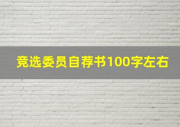 竞选委员自荐书100字左右