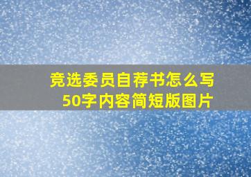 竞选委员自荐书怎么写50字内容简短版图片