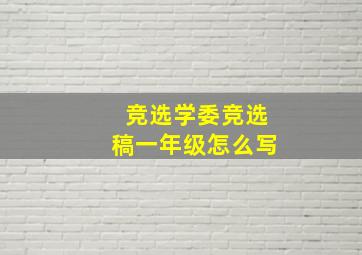 竞选学委竞选稿一年级怎么写