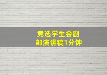 竞选学生会副部演讲稿1分钟