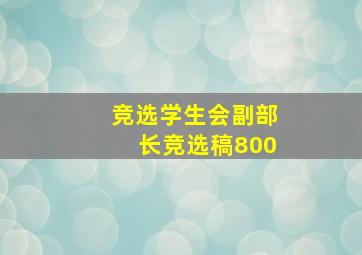 竞选学生会副部长竞选稿800