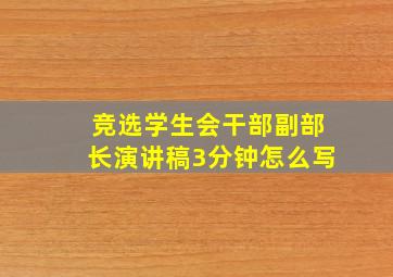 竞选学生会干部副部长演讲稿3分钟怎么写