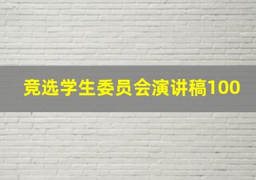 竞选学生委员会演讲稿100