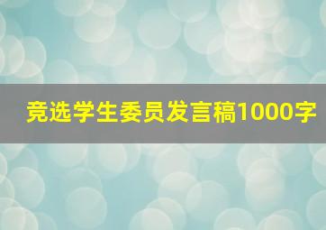 竞选学生委员发言稿1000字