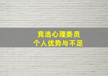 竞选心理委员个人优势与不足