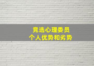 竞选心理委员个人优势和劣势