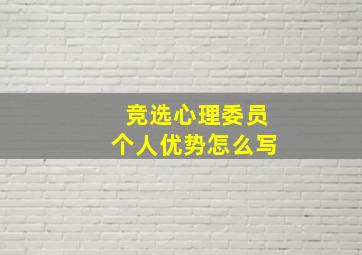 竞选心理委员个人优势怎么写