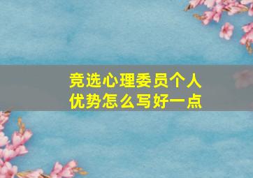 竞选心理委员个人优势怎么写好一点