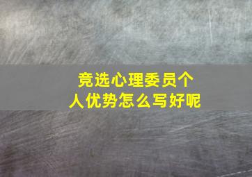 竞选心理委员个人优势怎么写好呢