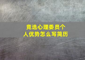 竞选心理委员个人优势怎么写简历