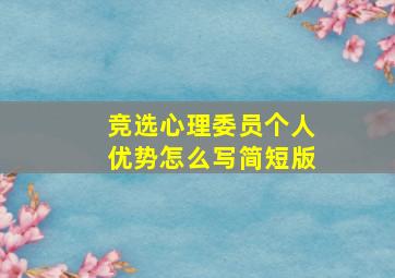 竞选心理委员个人优势怎么写简短版