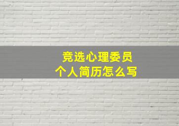 竞选心理委员个人简历怎么写