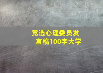 竞选心理委员发言稿100字大学