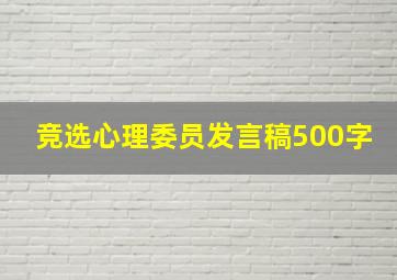 竞选心理委员发言稿500字