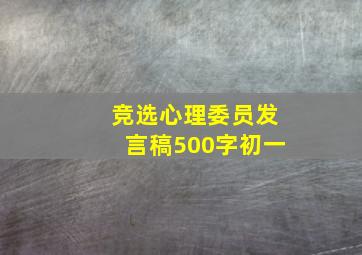 竞选心理委员发言稿500字初一