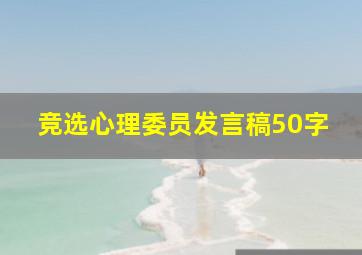 竞选心理委员发言稿50字