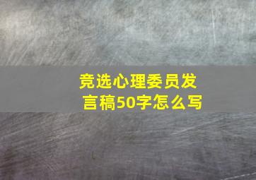 竞选心理委员发言稿50字怎么写