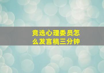 竞选心理委员怎么发言稿三分钟