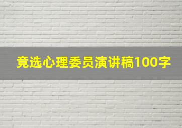 竞选心理委员演讲稿100字