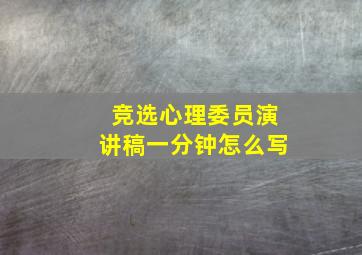 竞选心理委员演讲稿一分钟怎么写