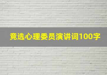 竞选心理委员演讲词100字