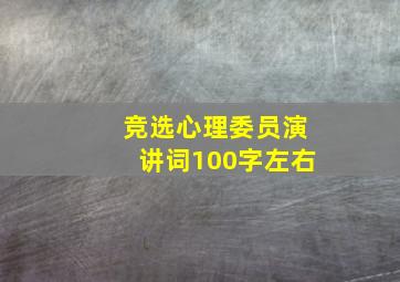 竞选心理委员演讲词100字左右