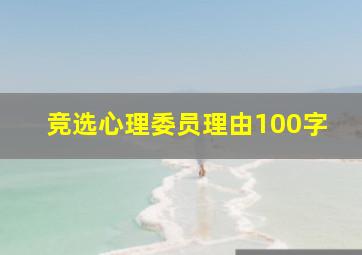 竞选心理委员理由100字