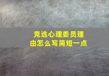 竞选心理委员理由怎么写简短一点