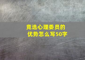 竞选心理委员的优势怎么写50字