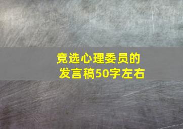 竞选心理委员的发言稿50字左右