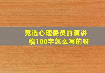 竞选心理委员的演讲稿100字怎么写的呀