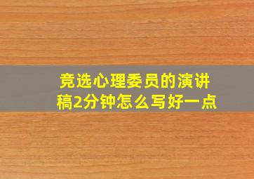 竞选心理委员的演讲稿2分钟怎么写好一点