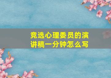 竞选心理委员的演讲稿一分钟怎么写