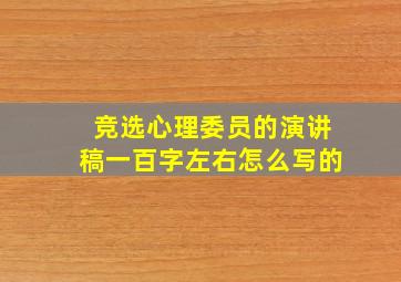 竞选心理委员的演讲稿一百字左右怎么写的